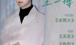 王一博无名最新爆料,揭秘角色背后不为人知的秘密